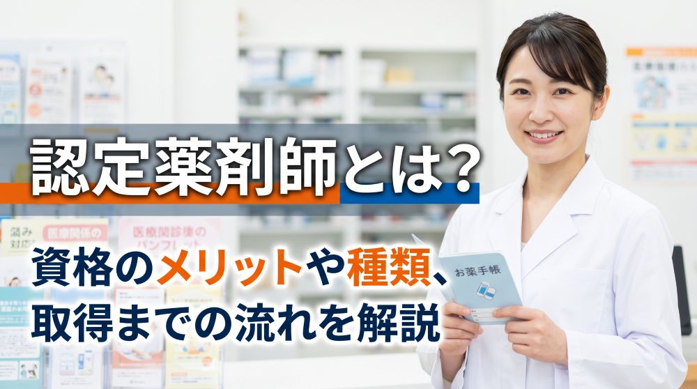 【2026年最新】認定薬剤師とは？資格のメリットや手当相場、種類、取得までの流れを徹底解説