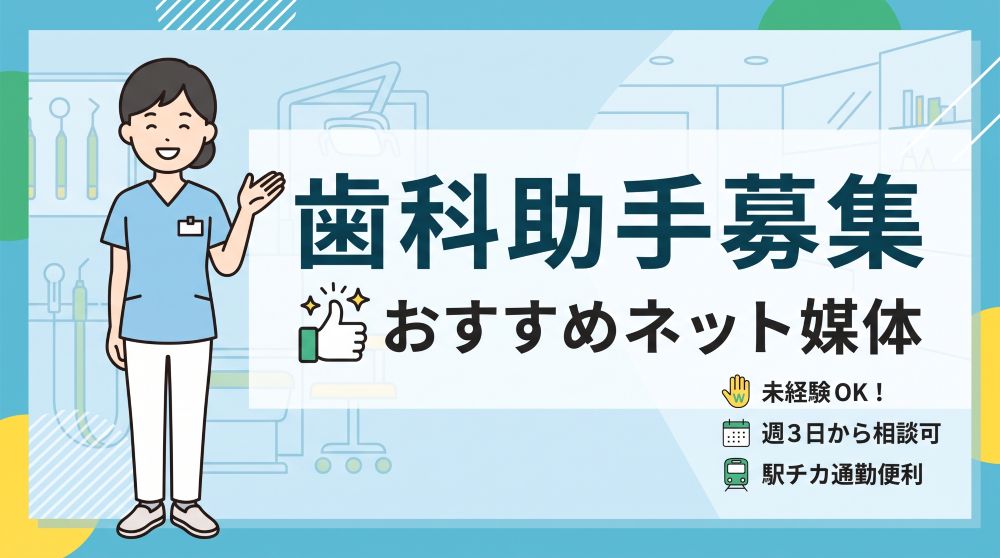 【2026年最新】歯科助手募集でおすすめのネット媒体7選！費用と採用率を徹底比較