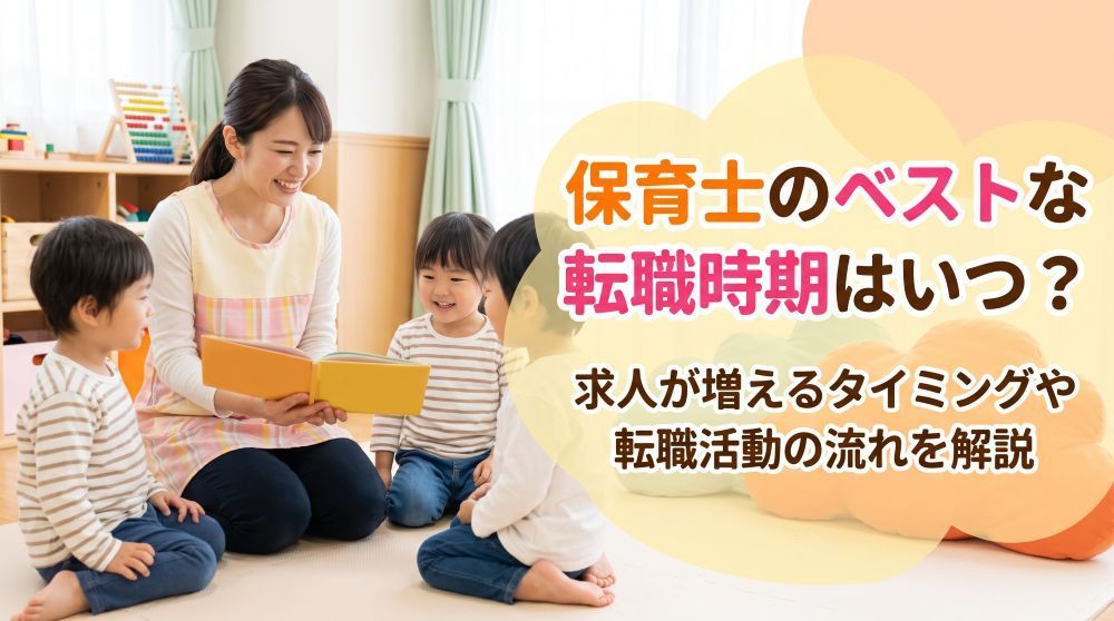 保育士 転職時期