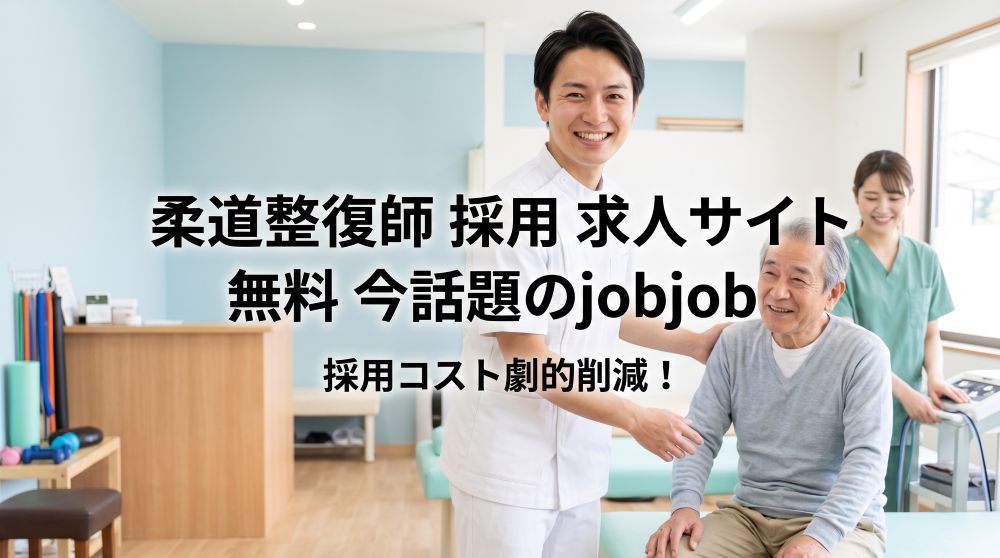 【2026年最新】柔道整復師の求人サイトは完全無料？採用コストを劇的に削減する「jobjob」の活用法と費用比較