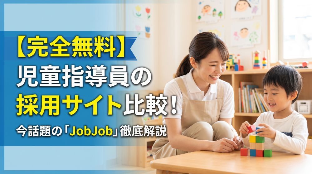 【完全無料】児童指導員の採用向け求人サイト比較！今話題の「JobJob」徹底解説