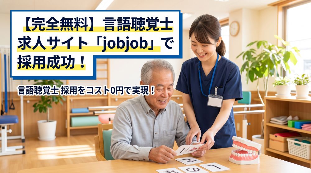 【完全無料】言語聴覚士の求人サイトなら話題の「jobjob」！採用コスト削減の秘訣
