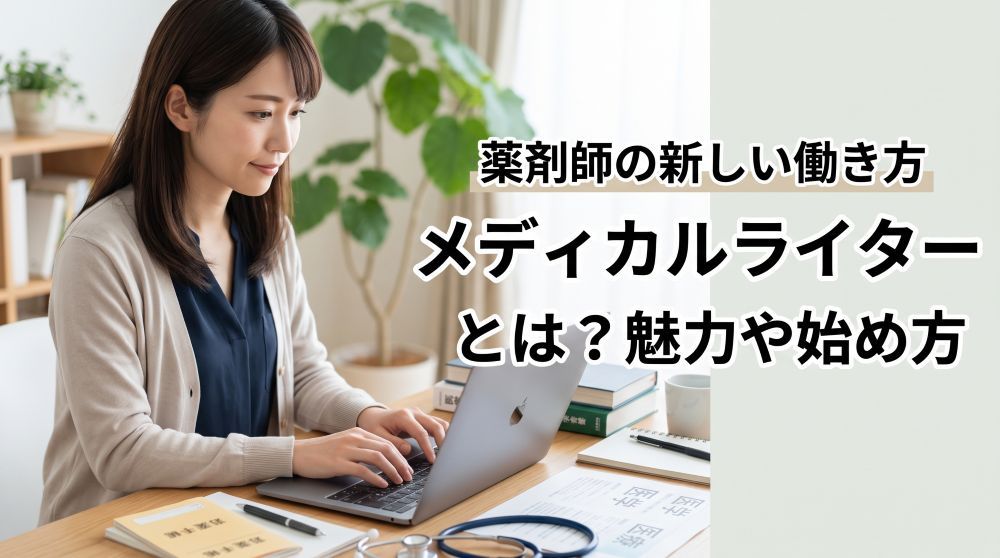 【2026年最新】薬剤師の働き方「メディカルライター」とは？魅力・年収・未経験からの始め方まで徹底解説！
