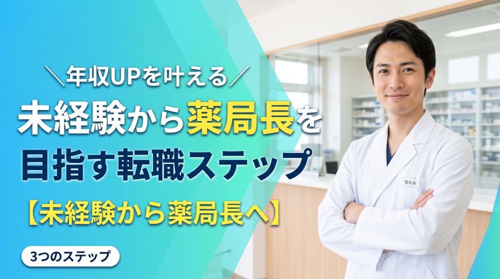 【未経験から薬局長へ】年収UPを叶える転職3ステップと成功の秘訣
