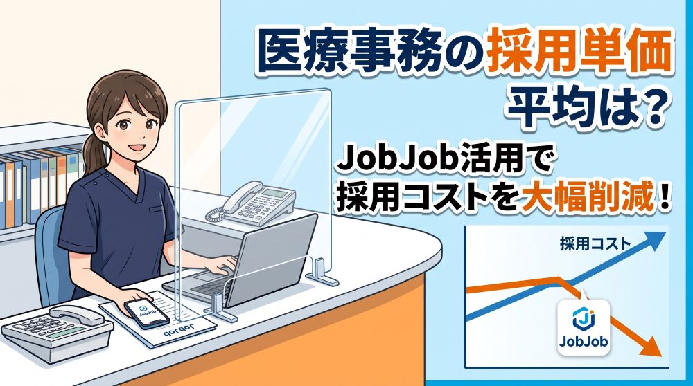 医療事務の採用単価の平均は？最新データとJobJob活用によるコスト削減法