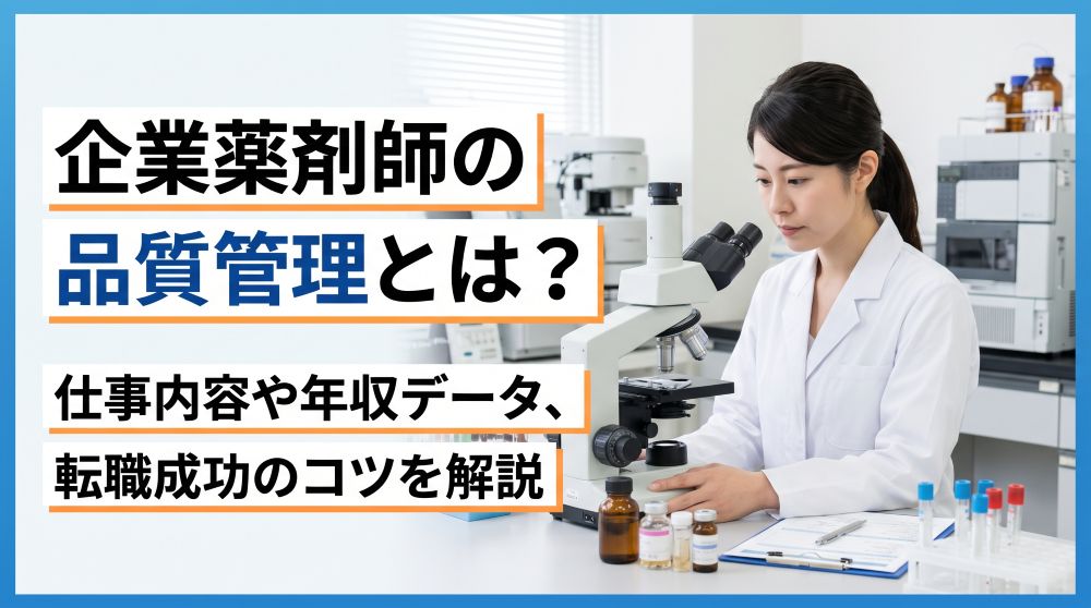 企業薬剤師の品質管理とは？仕事内容や年収データ・転職成功のコツを解説