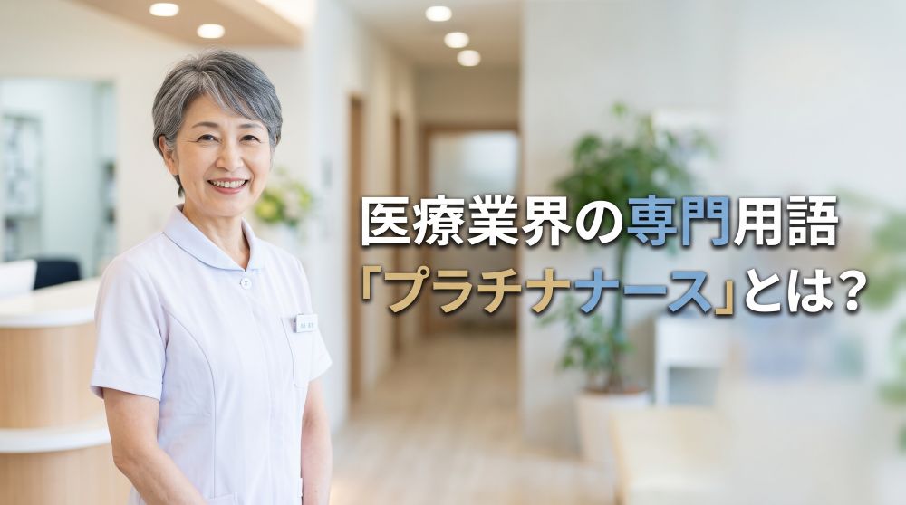 【2026年最新】プラチナナースとは？定年後の働き方と医療業界が求める理由を完全解説