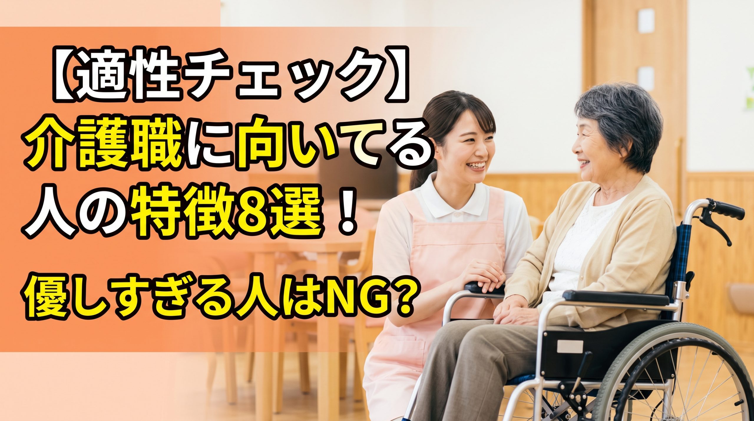【適性チェック】介護職に向いてる人の特徴8選！優しすぎる人はNG？
