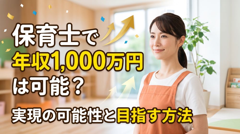 保育士で年収1,000万円は可能？現実性と目指せる5つのキャリアパス