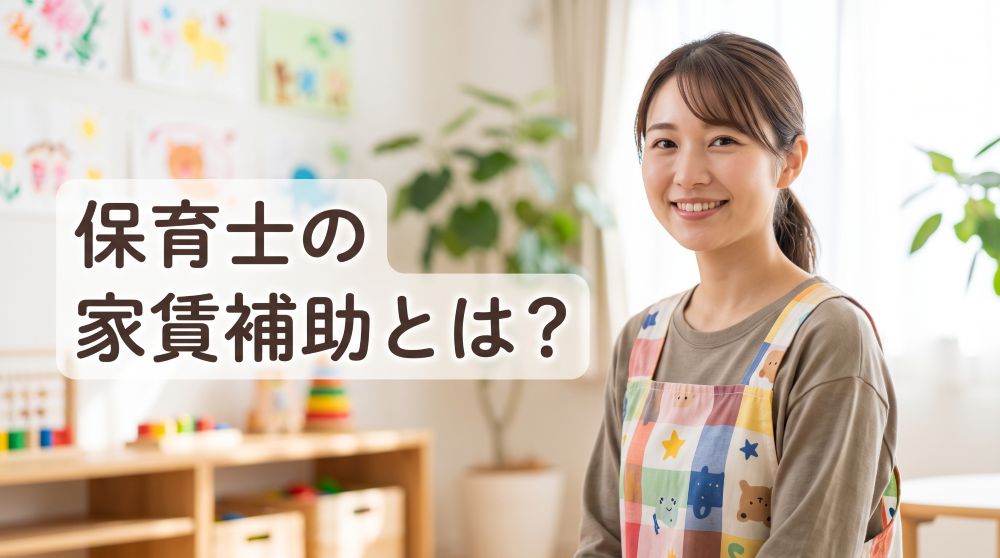 【完全版】保育士の家賃補助とは？最大8.2万円もらえる条件や同棲ルールを徹底解説