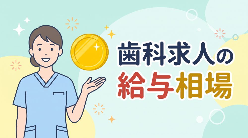 【2026年最新】歯科求人の給与相場は？職種・地域別の平均年収と月収をデータで徹底解説