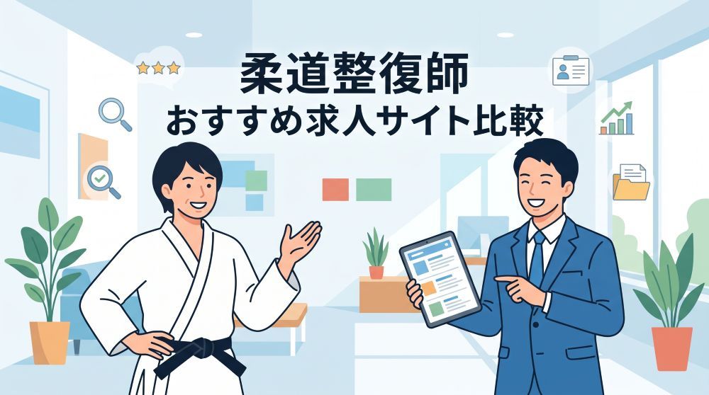 【2026年最新】柔道整復師の採用におすすめの求人サイト徹底比較！成功のコツも解説