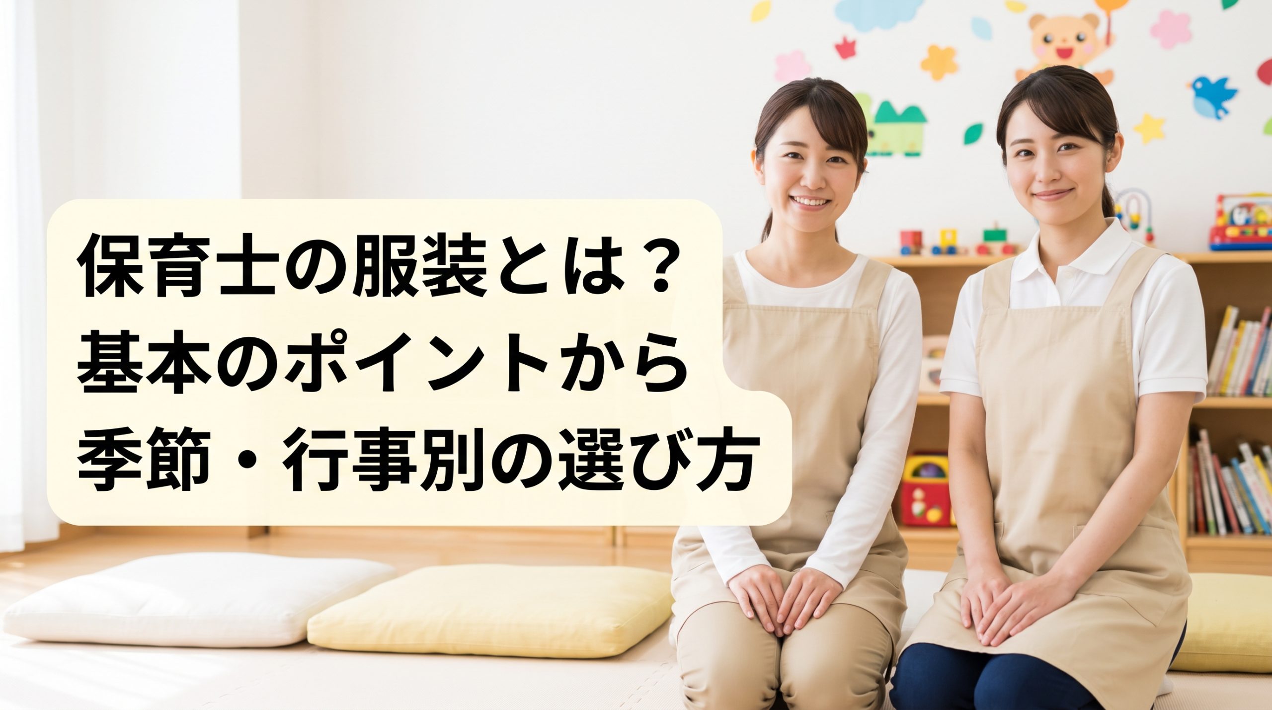 【完全版】保育士の服装の基本！季節・行事別の正解コーデやNG例を徹底解説
