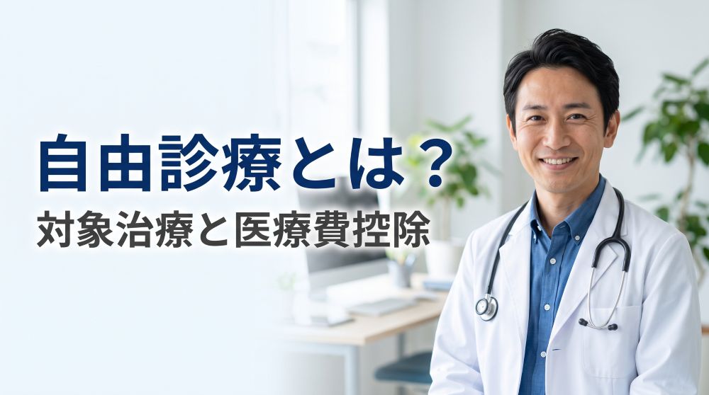 【完全版】自由（自費）診療とは？保険適用との違い・対象治療・医療費控除の仕組みを徹底解説