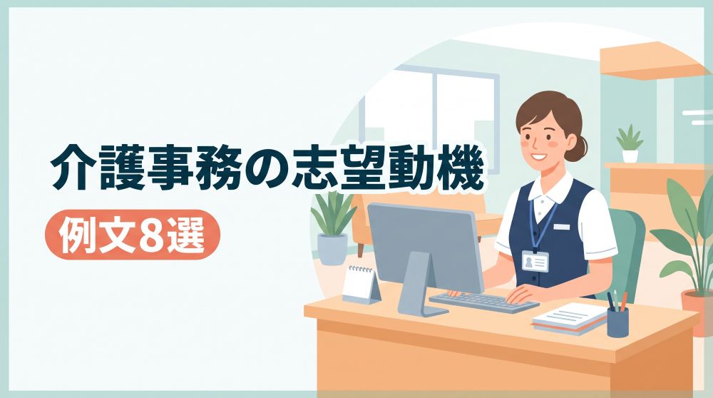 【完全版】介護事務の志望動機の書き方・経験別例文8選｜面接対策も網羅