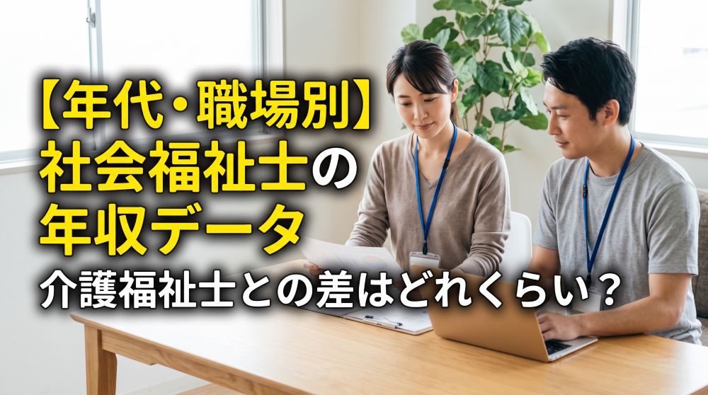 【年代・職場別】社会福祉士の年収は？介護福祉士との差も徹底比較