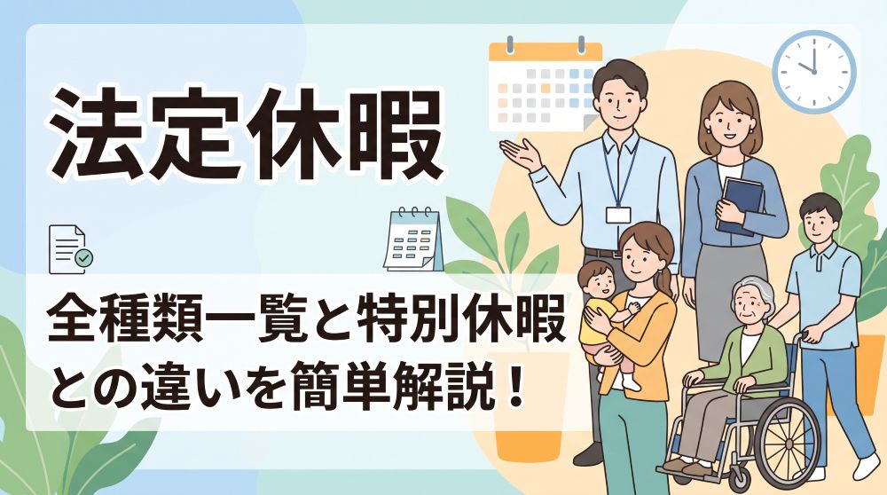 法定休暇とは？全種類一覧と特別休暇との違い・付与条件を簡単解説 導入文
