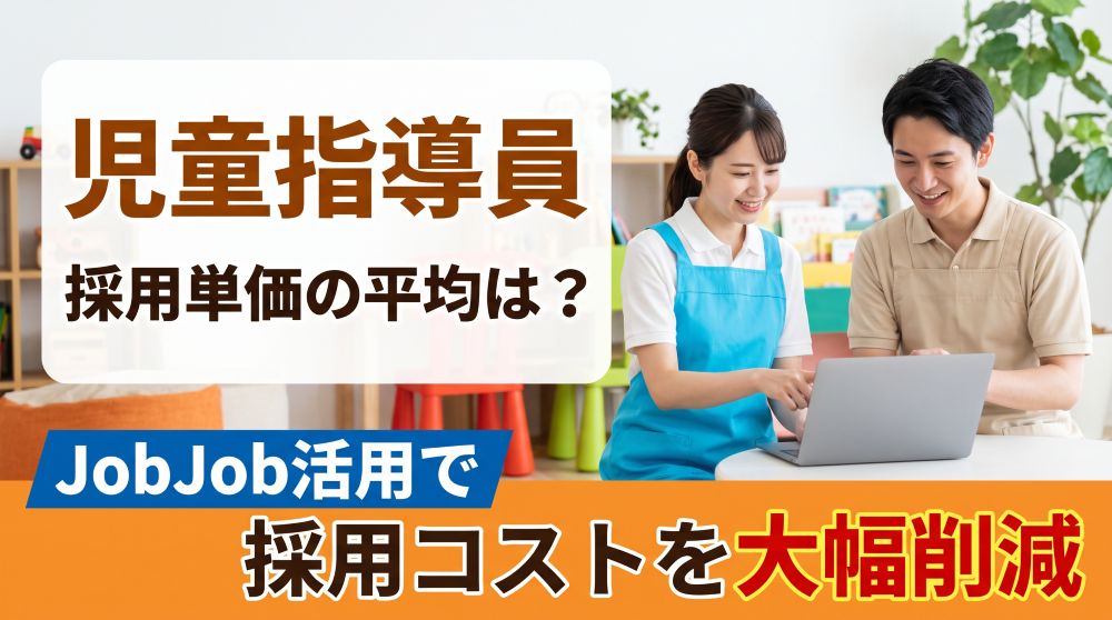 【2026年最新】児童指導員の採用単価の平均は？JobJobで採用コストを大幅削減