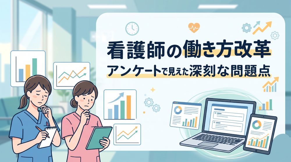看護師の働き方改革はどうなる？アンケート結果から見えた深刻な問題点と対策