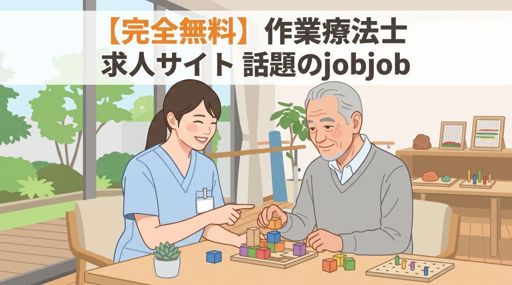 【完全無料】作業療法士の求人サイトなら話題の「jobjob」がおすすめ！