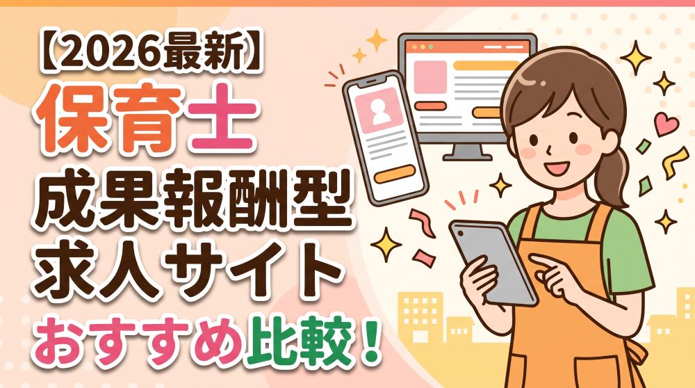 【2026年最新】保育士向け成果報酬型求人サイトおすすめ比較！費用相場や選び方を徹底解説