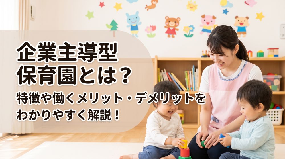【2026年版】企業主導型保育園とは？特徴と働くメリット・デメリットを徹底解説