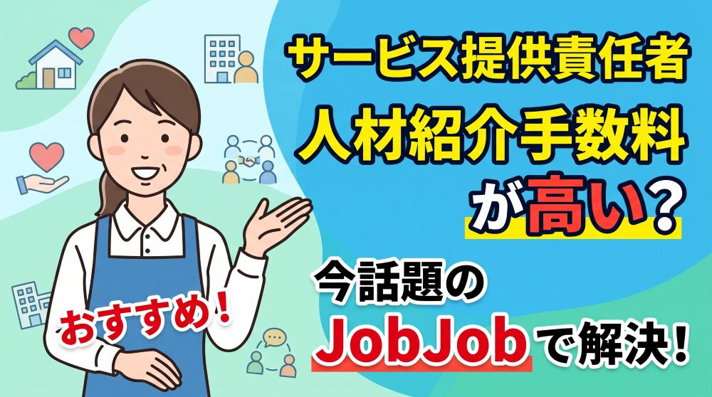 サービス提供責任者の人材紹介手数料は高い？話題の「JobJob」で採用コスト削減！