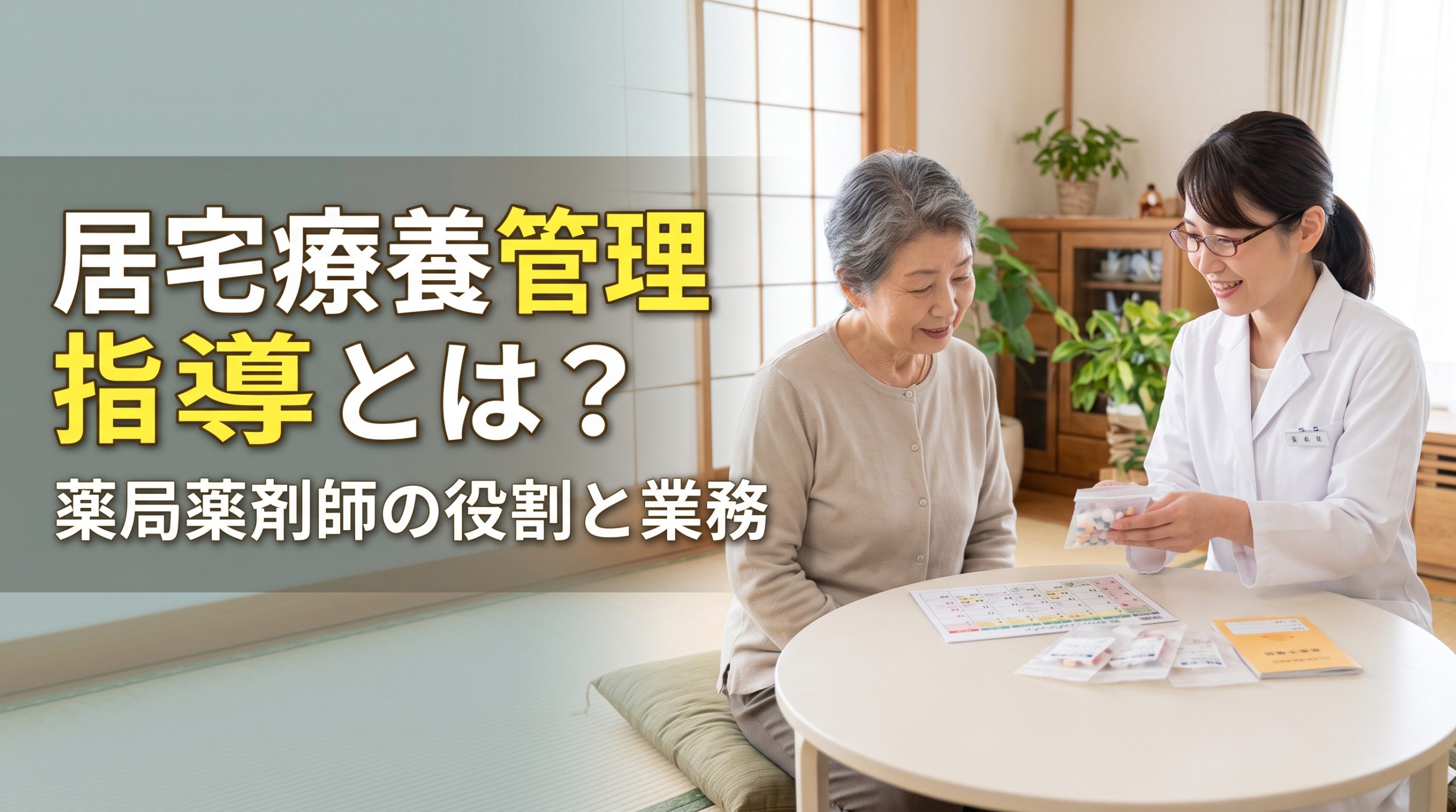 【完全版】居宅療養管理指導とは？薬局薬剤師の役割・業務と算定要件を徹底解説