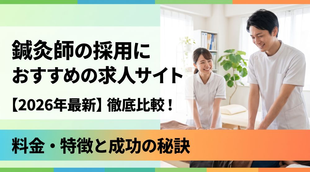 【2026最新】鍼灸師採用におすすめの求人サイト徹底比較！料金・特徴と成功の秘訣