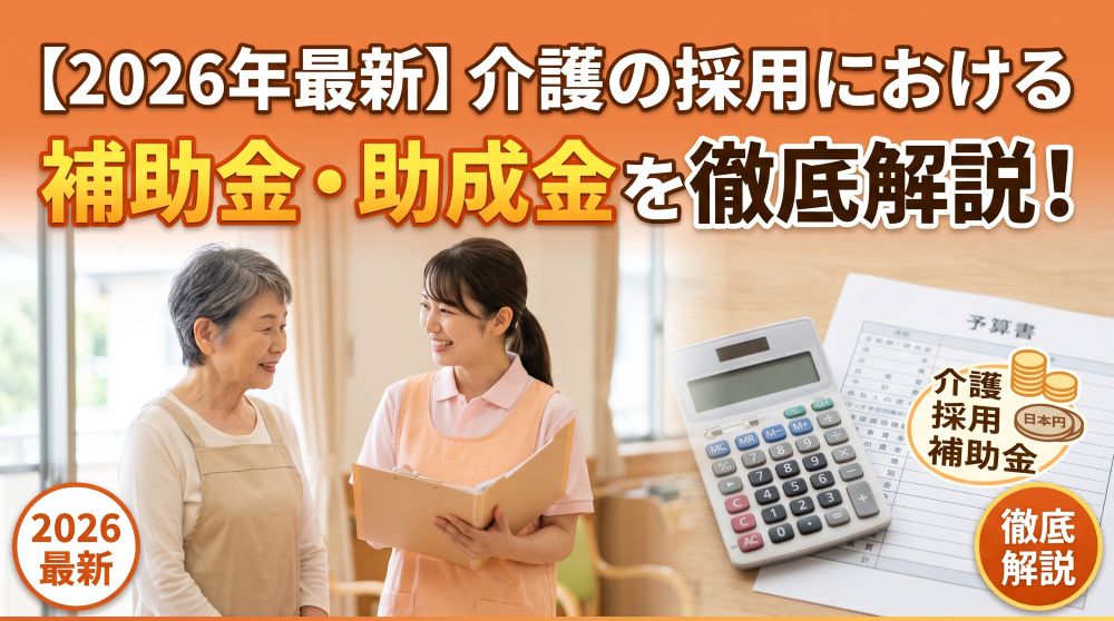 介護での採用における補助金・助成金を徹底解説！金額と条件を比較