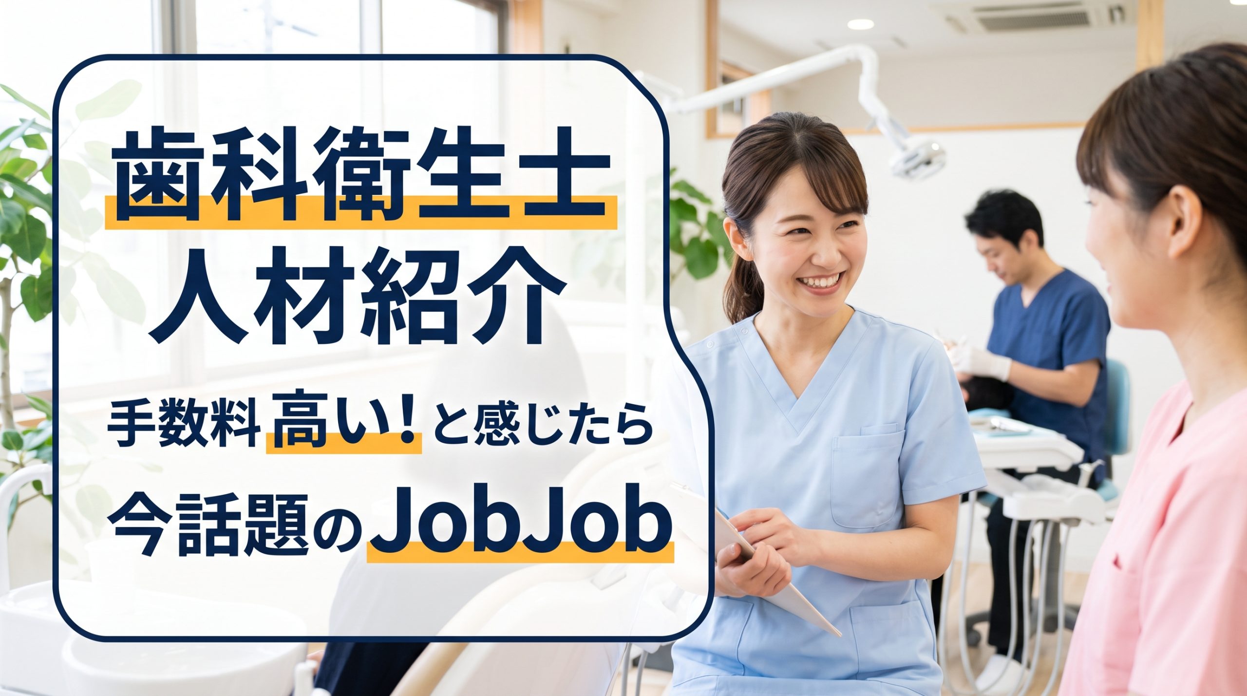 歯科衛生士の人材紹介は手数料が高い？相場と今話題のJobJobの魅力を徹底解説
