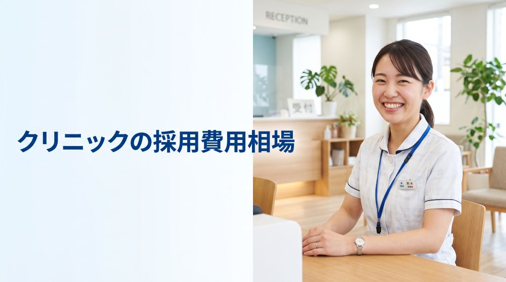 【2026年最新】クリニックの採用費用相場はいくら？職種・手法別の比較とコスト削減法