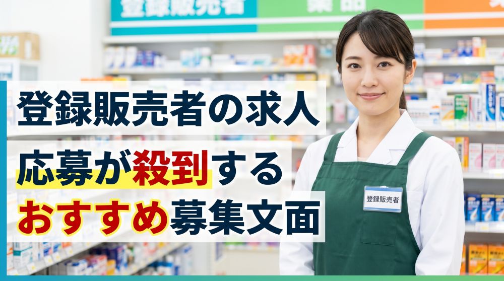 登録販売者の求人・募集で応募が殺到するおすすめ文面と書き方のコツ
