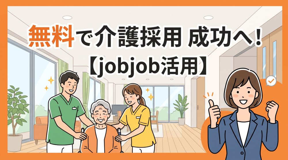 【採用コスト0円】介護人材の採用を成功へ！無料求人サイト徹底比較と「jobjob」の活用法