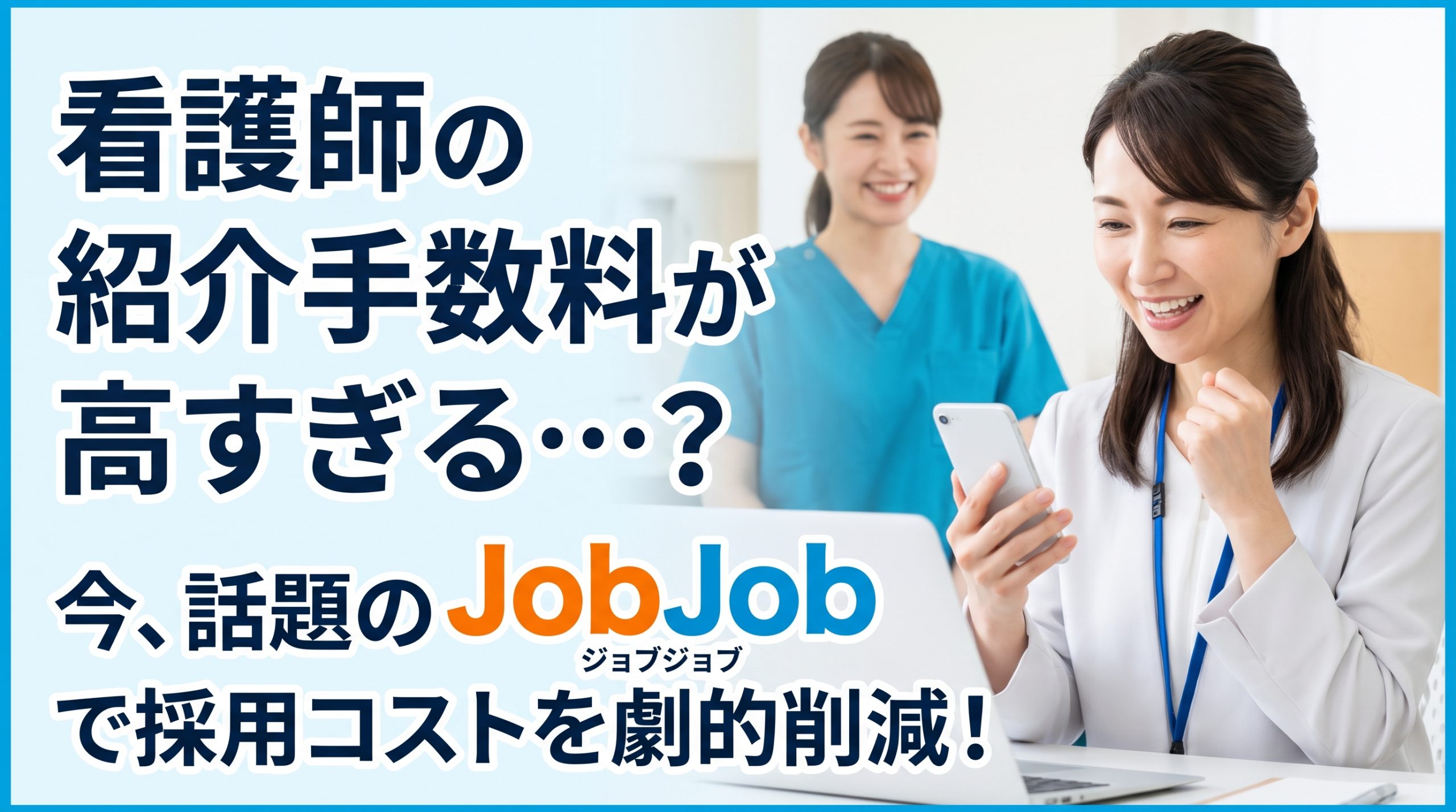 【2026年最新】高すぎる看護師の人材紹介手数料！相場と採用コストを激減させる話題の『JobJob』とは
