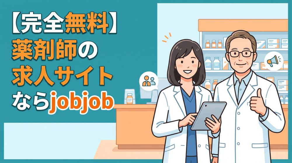【完全無料】薬剤師の求人サイトは「jobjob」で決まり！費用0円で採用を成功させる秘訣