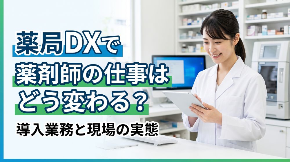 【最新】薬局DXとは？薬剤師の仕事への影響・導入業務と現場の実態