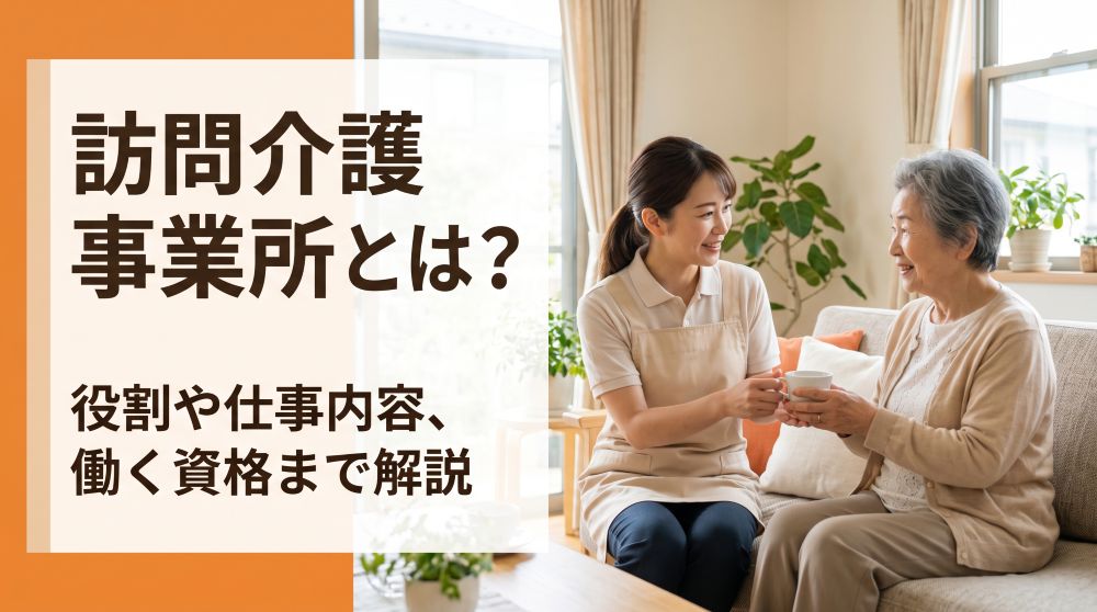 【2026年最新】訪問介護事業所とは？仕事内容や役割、働く資格・給与データまで徹底解説