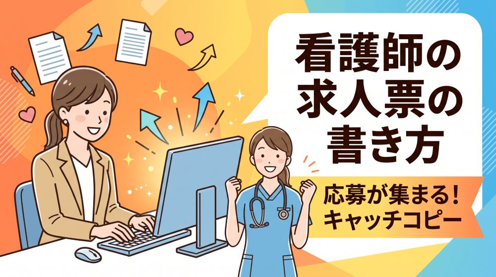 【例文付き】看護師の求人票の書き方！応募が殺到するキャッチコピーの作り方