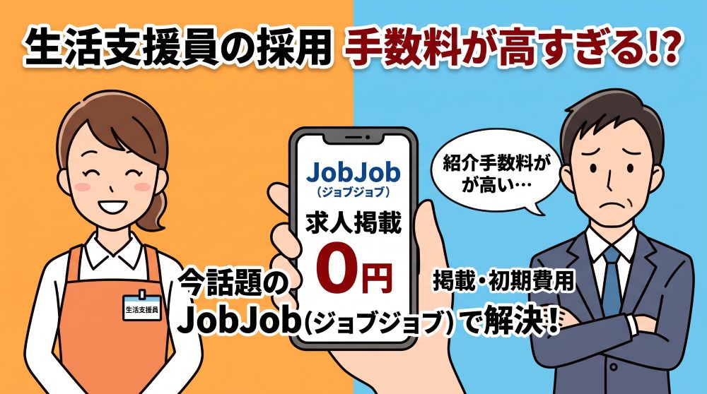 【2026年最新】生活支援員の人材紹介手数料が高い？相場と削減対策・今話題の「JobJob」を徹底解説
