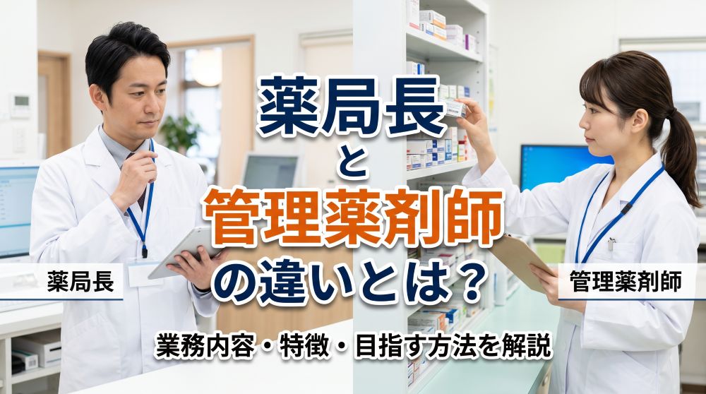【2026年最新】薬局長と管理薬剤師の違いとは？年収データ・業務内容・目指す方法を徹底比較