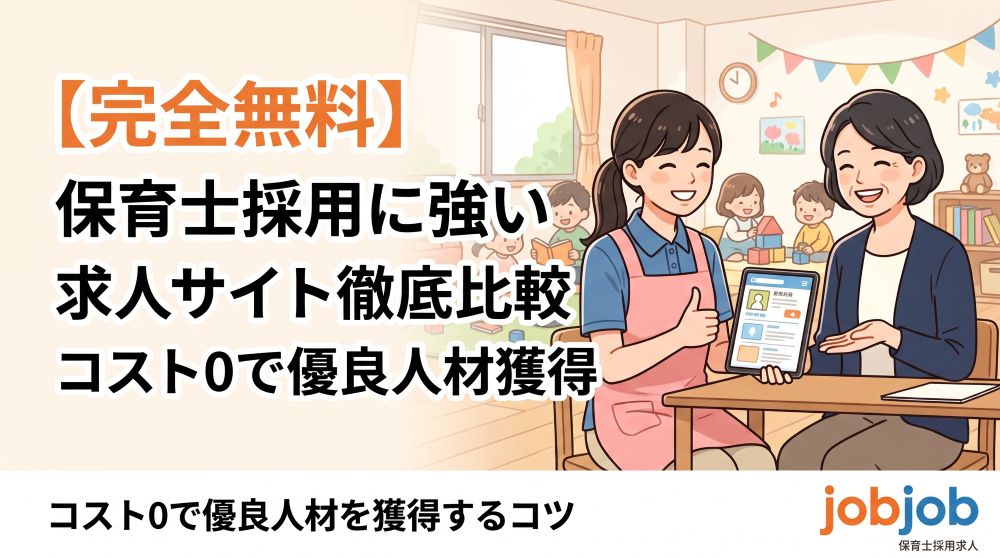【完全無料】保育士採用に強い求人サイト徹底比較！コスト0で優良人材を獲得するコツ | jobjob