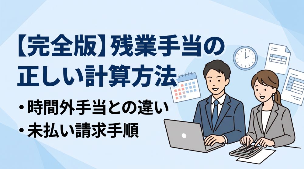 【完全版】残業手当の正しい計算方法とは？時間外手当との違いや未払い請求手順を解説