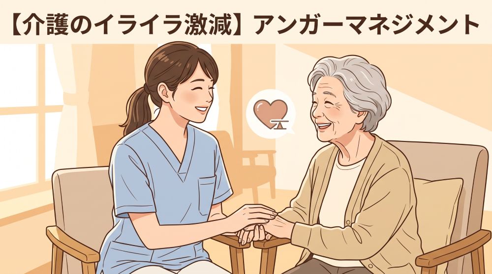 【介護のイライラ激減】6秒ルールだけじゃない！アンガーマネジメントの本質と実践法