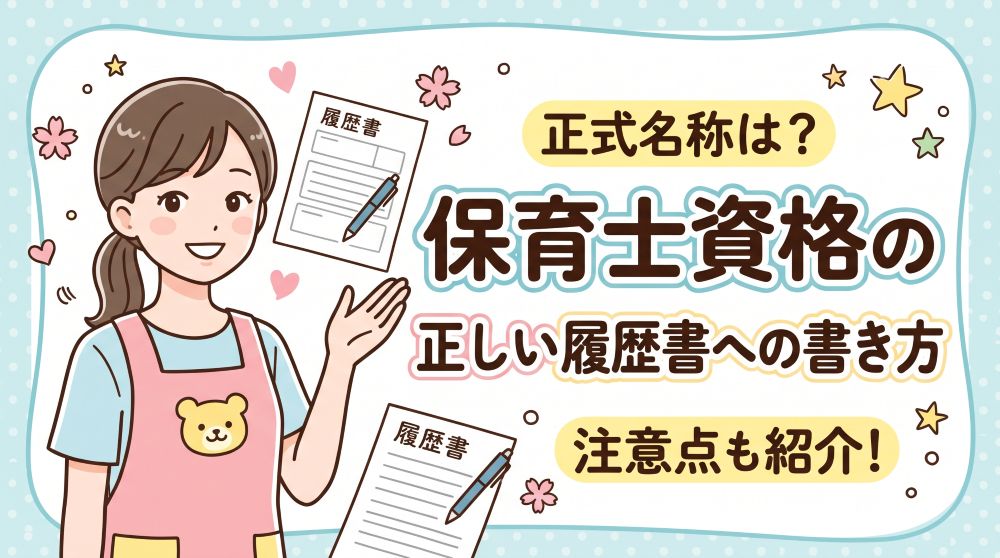 保育士資格の正式名称は？履歴書への正しい書き方とケース別記載例