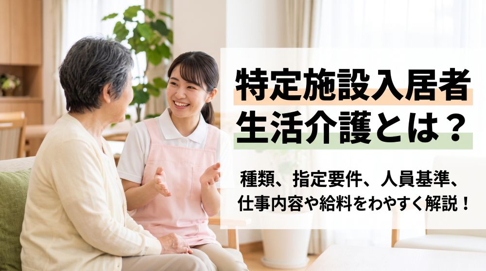 特定施設入居者生活介護とは？人員基準・指定要件・給料まで完全解説！