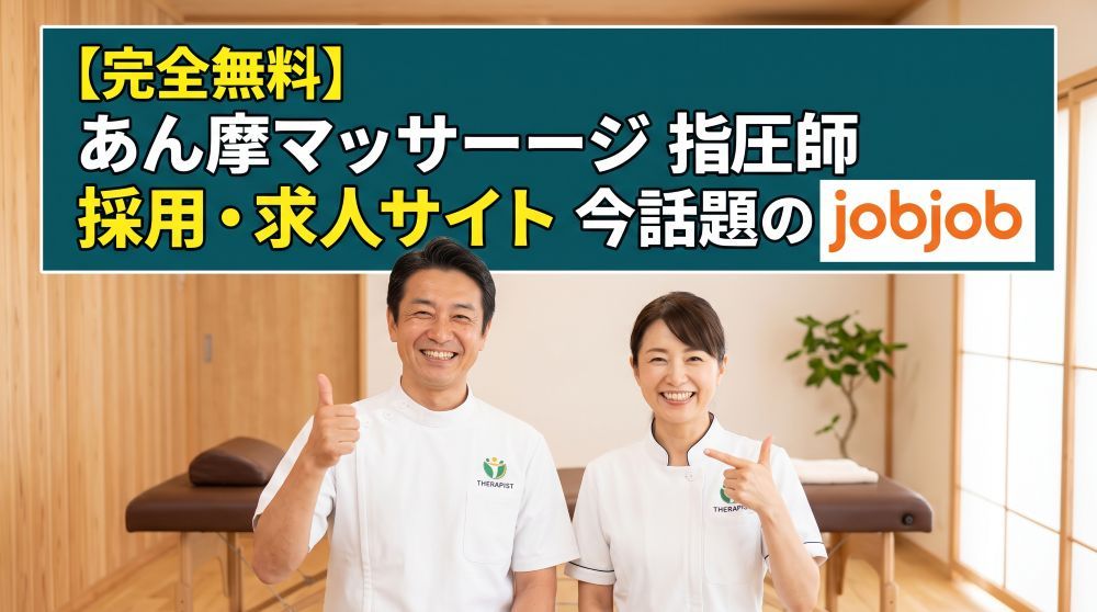 【完全無料】あん摩マッサージ指圧師の採用向け求人サイト！話題の「jobjob」徹底解説