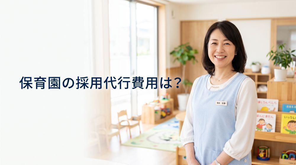 【2026最新】保育園の採用代行費用相場は？料金体系と人材紹介比較