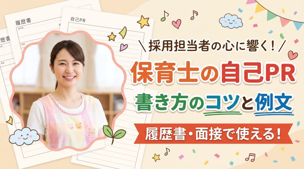 【保育士の自己PR】採用担当に刺さる書き方のコツと強み・経験別の例文ガイド