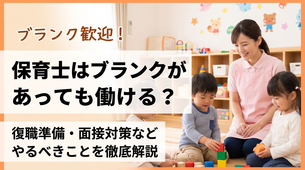 【最新データで解説】保育士はブランクがあっても復帰可能！成功への準備と面接対策